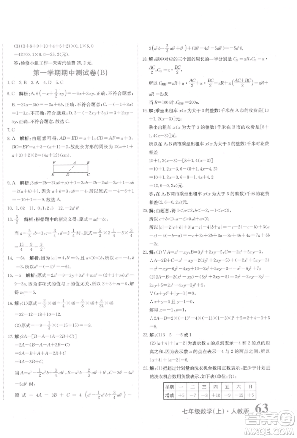 北京教育出版社2021提分教練優(yōu)學導練測試卷七年級數(shù)學上冊人教版參考答案