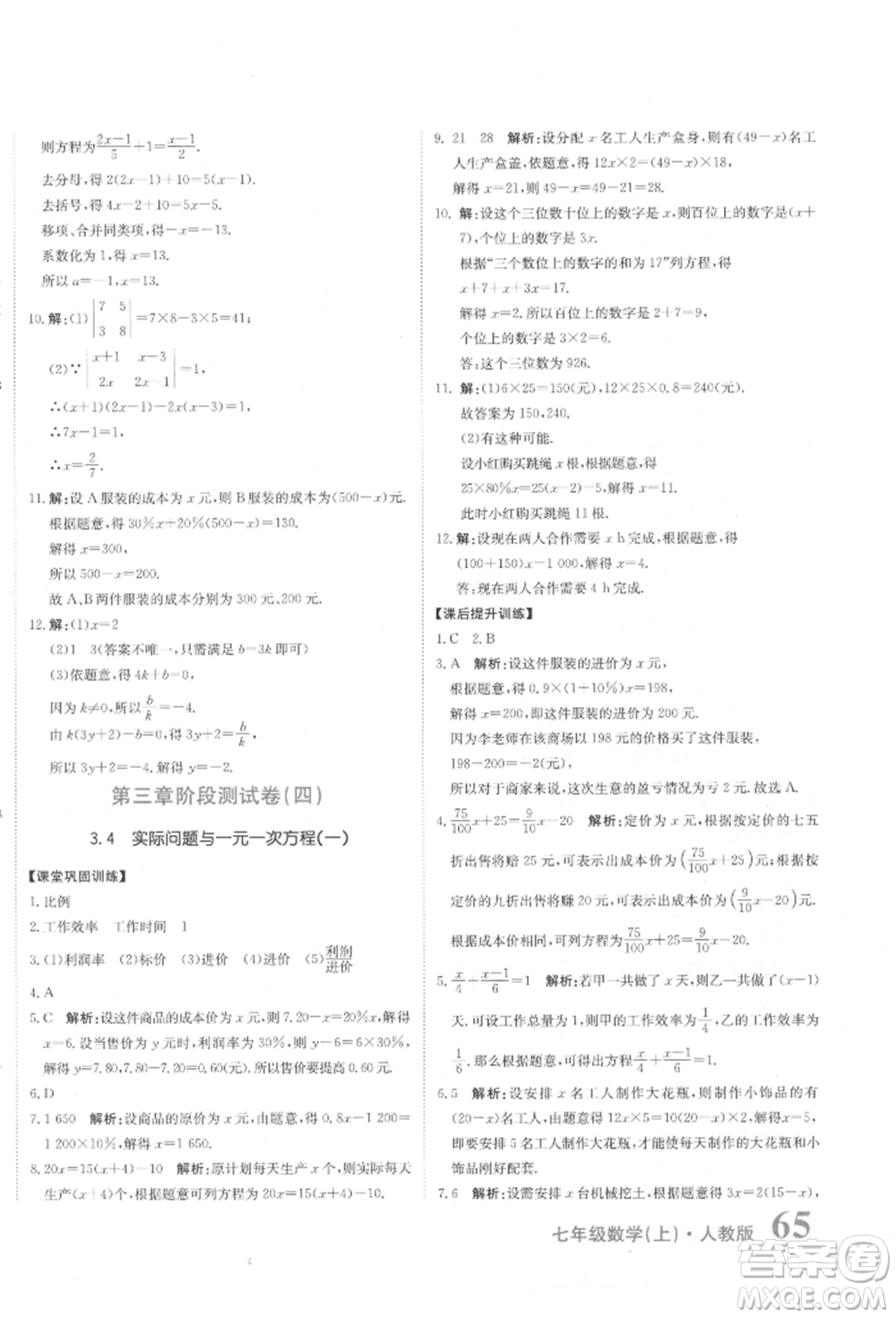 北京教育出版社2021提分教練優(yōu)學導練測試卷七年級數(shù)學上冊人教版參考答案