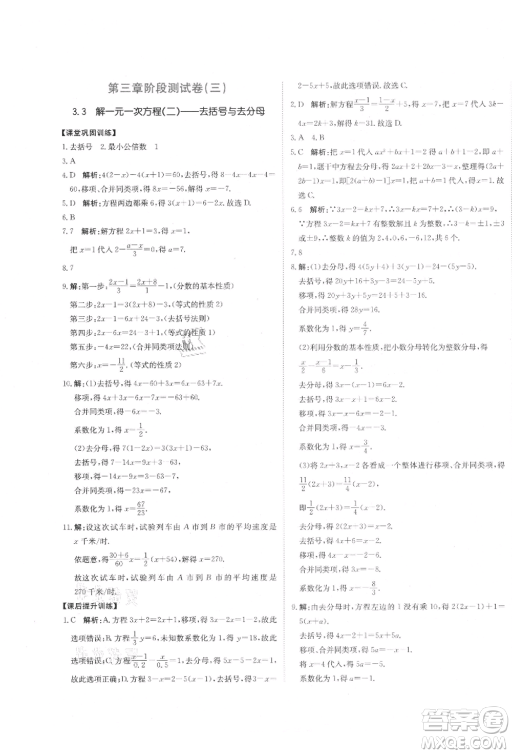 北京教育出版社2021提分教練優(yōu)學導練測試卷七年級數(shù)學上冊人教版參考答案