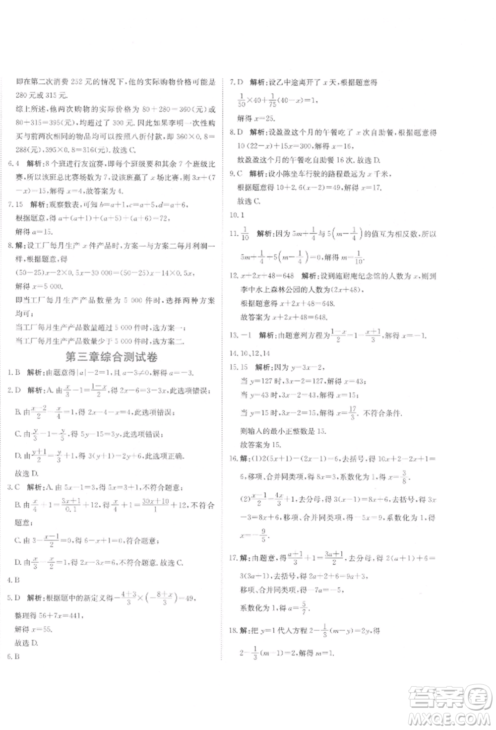 北京教育出版社2021提分教練優(yōu)學導練測試卷七年級數(shù)學上冊人教版參考答案