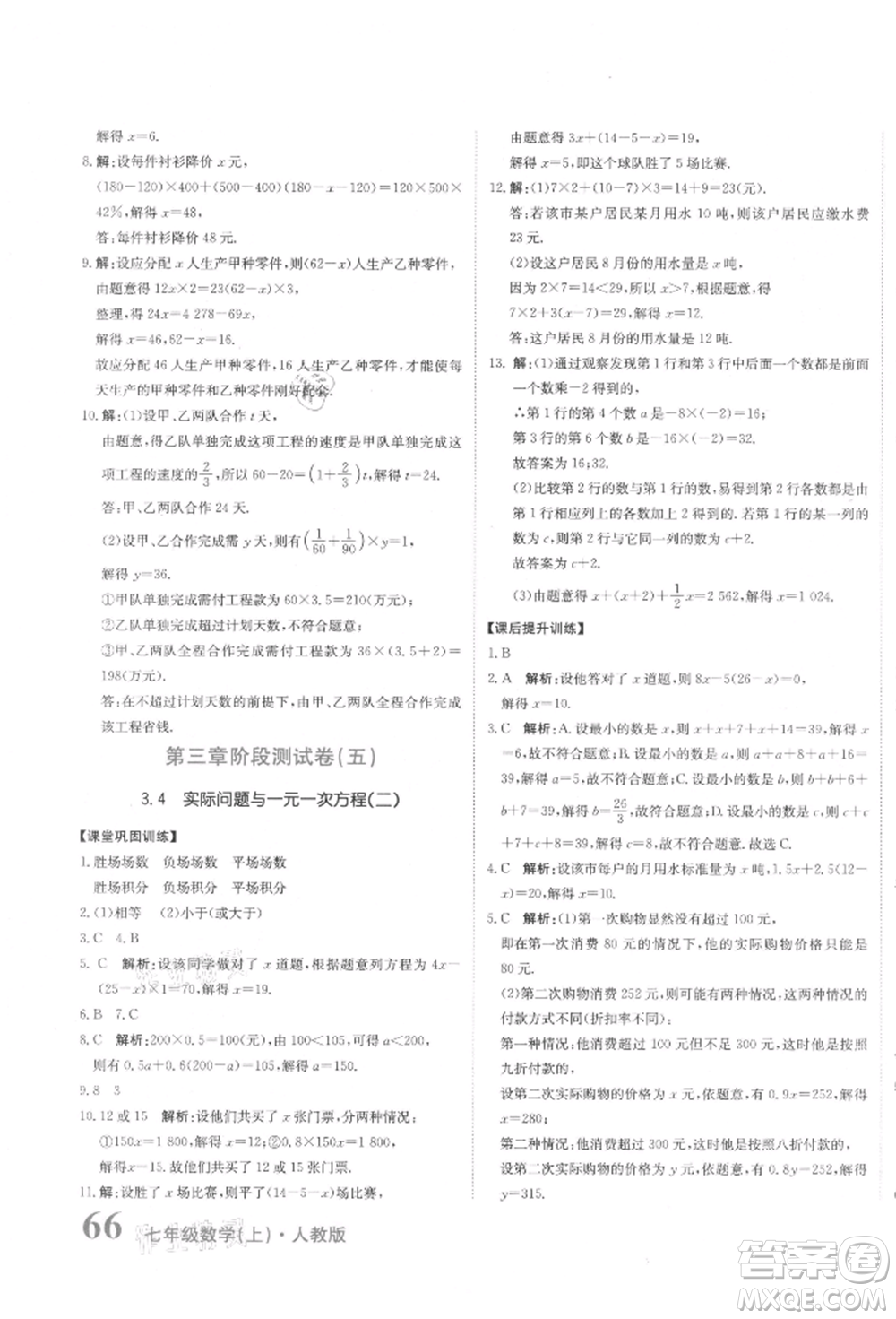 北京教育出版社2021提分教練優(yōu)學導練測試卷七年級數(shù)學上冊人教版參考答案