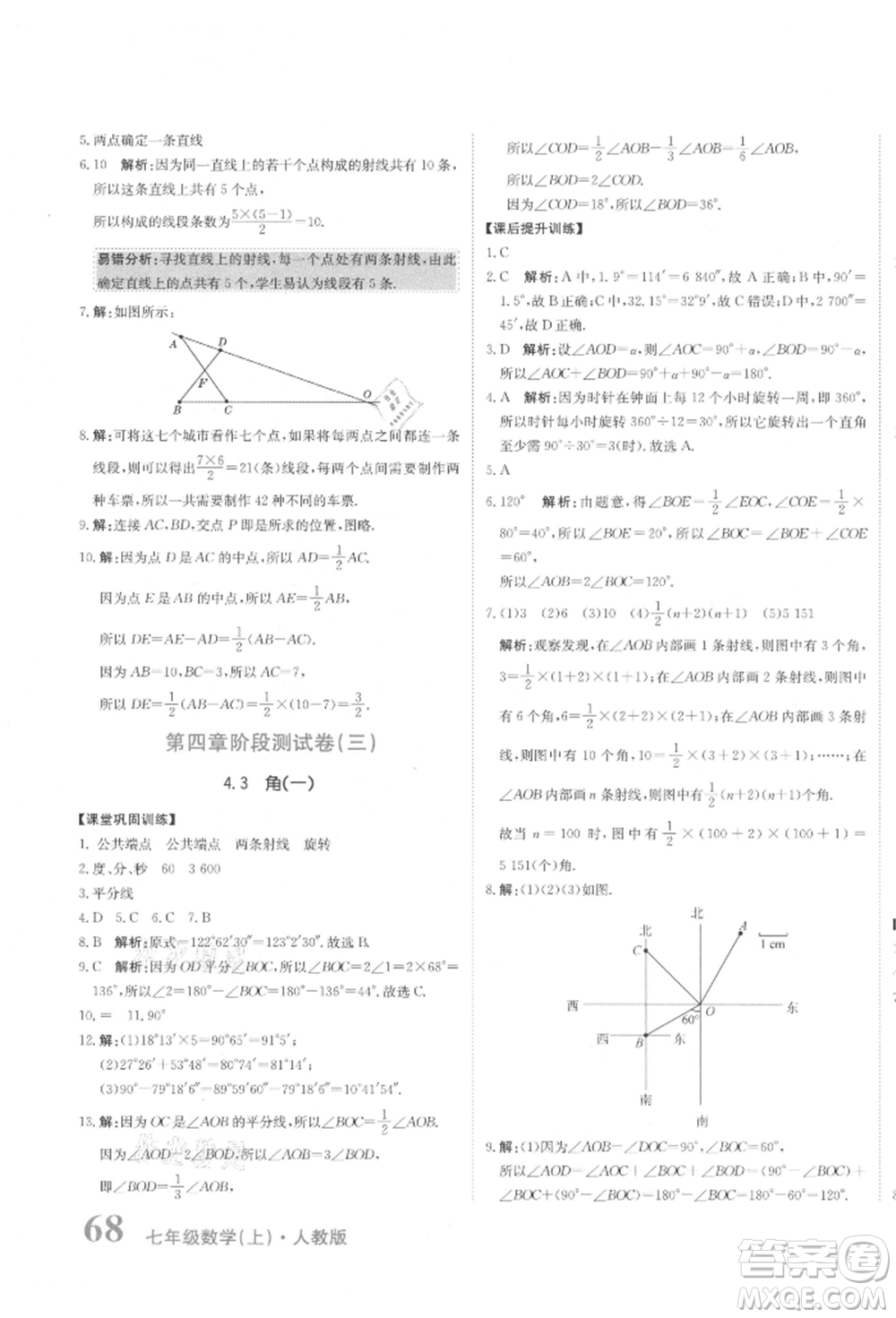 北京教育出版社2021提分教練優(yōu)學導練測試卷七年級數(shù)學上冊人教版參考答案