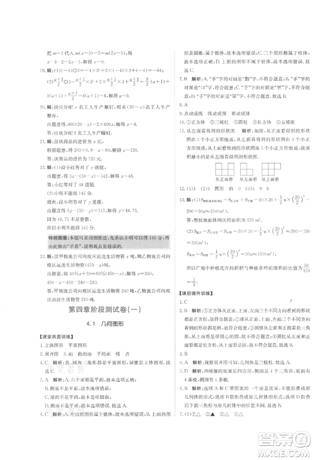 北京教育出版社2021提分教練優(yōu)學導練測試卷七年級數(shù)學上冊人教版參考答案