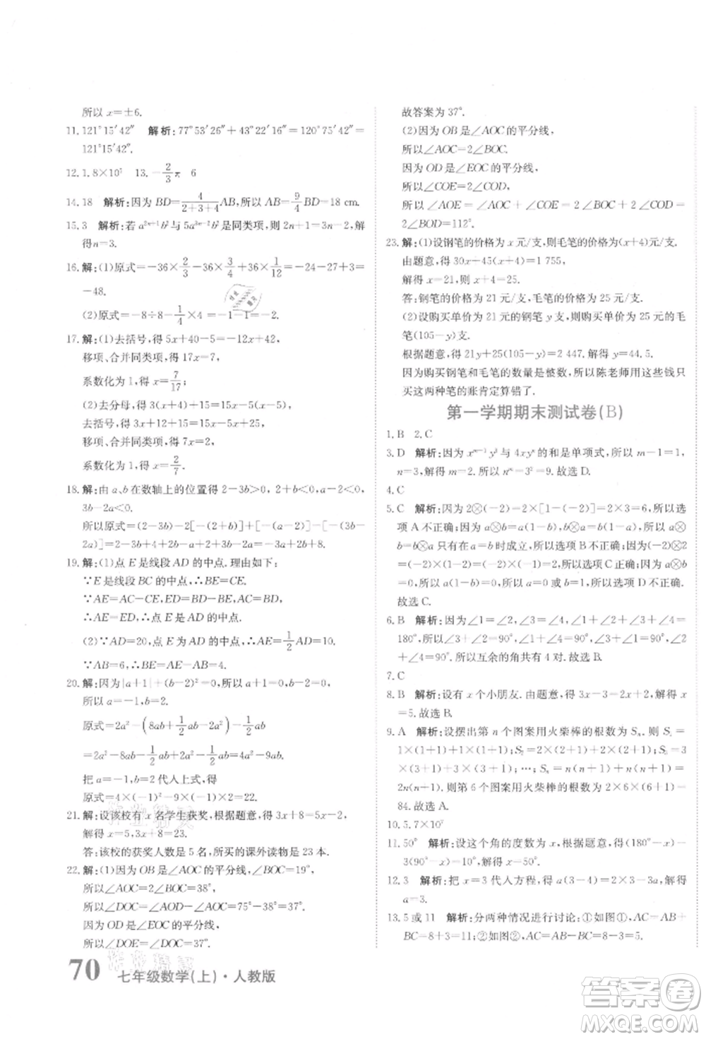 北京教育出版社2021提分教練優(yōu)學導練測試卷七年級數(shù)學上冊人教版參考答案