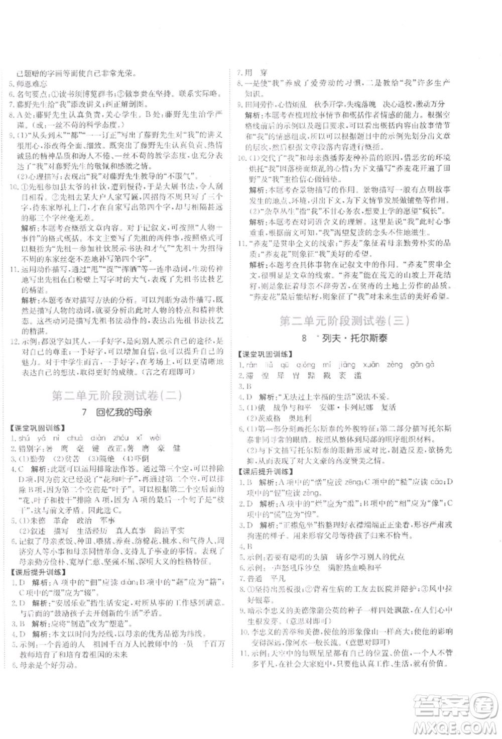 北京教育出版社2021提分教練優(yōu)學(xué)導(dǎo)練測(cè)試卷八年級(jí)語(yǔ)文上冊(cè)人教版參考答案