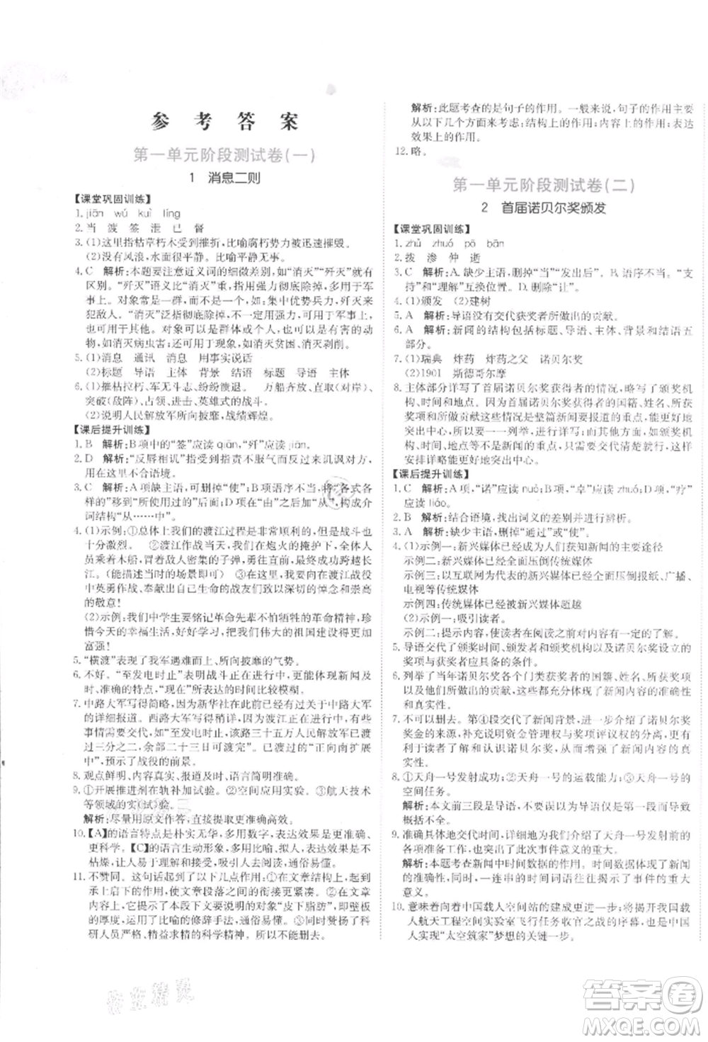 北京教育出版社2021提分教練優(yōu)學(xué)導(dǎo)練測(cè)試卷八年級(jí)語(yǔ)文上冊(cè)人教版參考答案