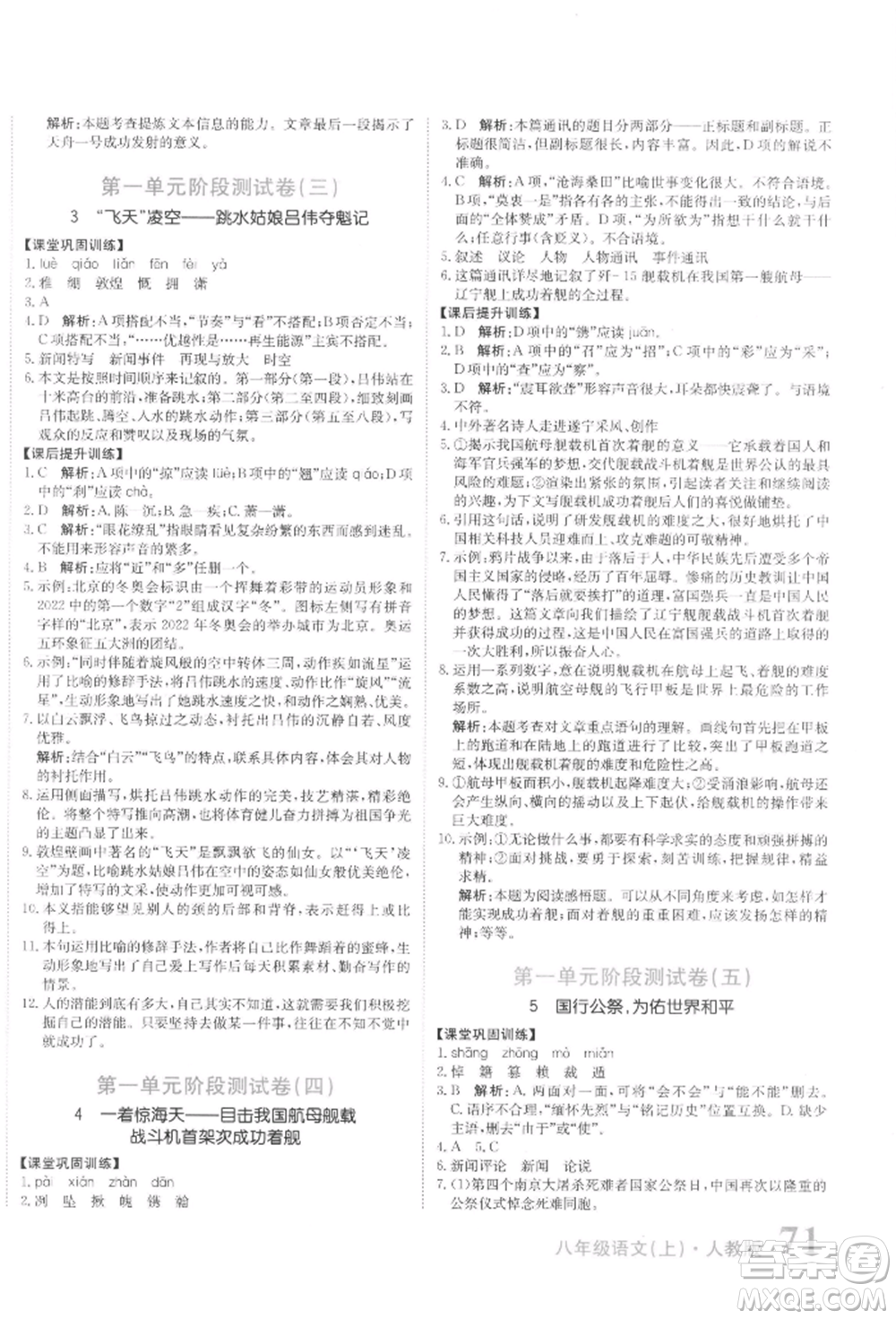 北京教育出版社2021提分教練優(yōu)學(xué)導(dǎo)練測(cè)試卷八年級(jí)語(yǔ)文上冊(cè)人教版參考答案