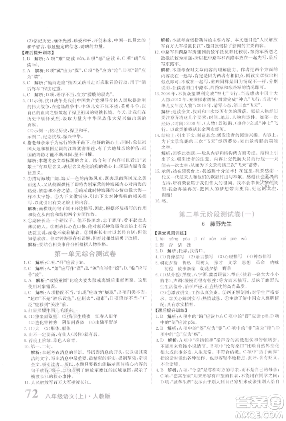 北京教育出版社2021提分教練優(yōu)學(xué)導(dǎo)練測(cè)試卷八年級(jí)語(yǔ)文上冊(cè)人教版參考答案