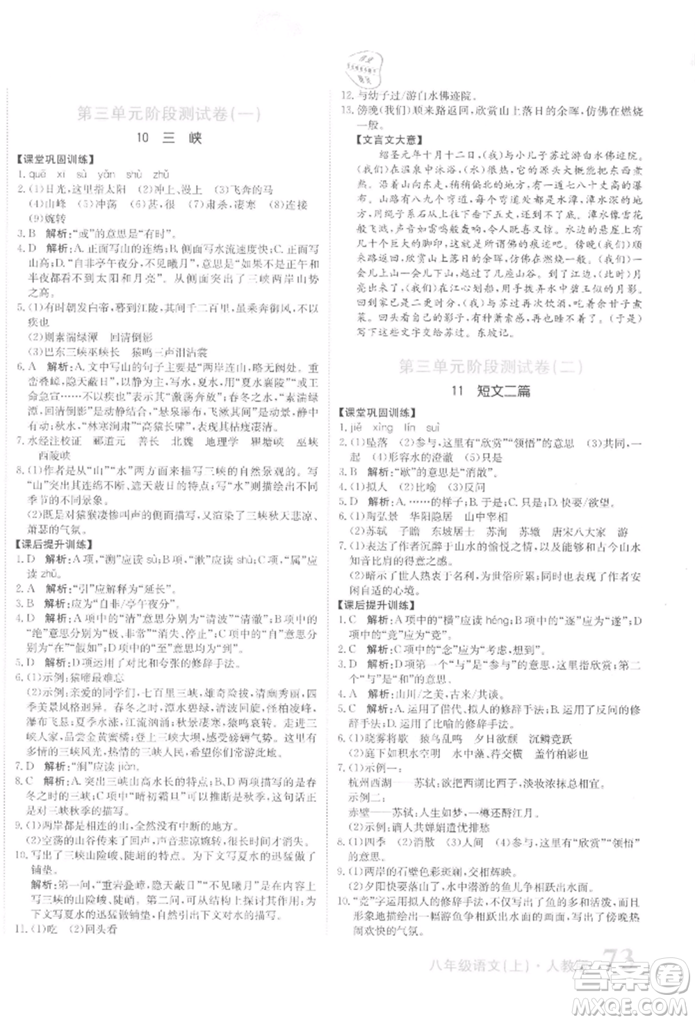 北京教育出版社2021提分教練優(yōu)學(xué)導(dǎo)練測(cè)試卷八年級(jí)語(yǔ)文上冊(cè)人教版參考答案