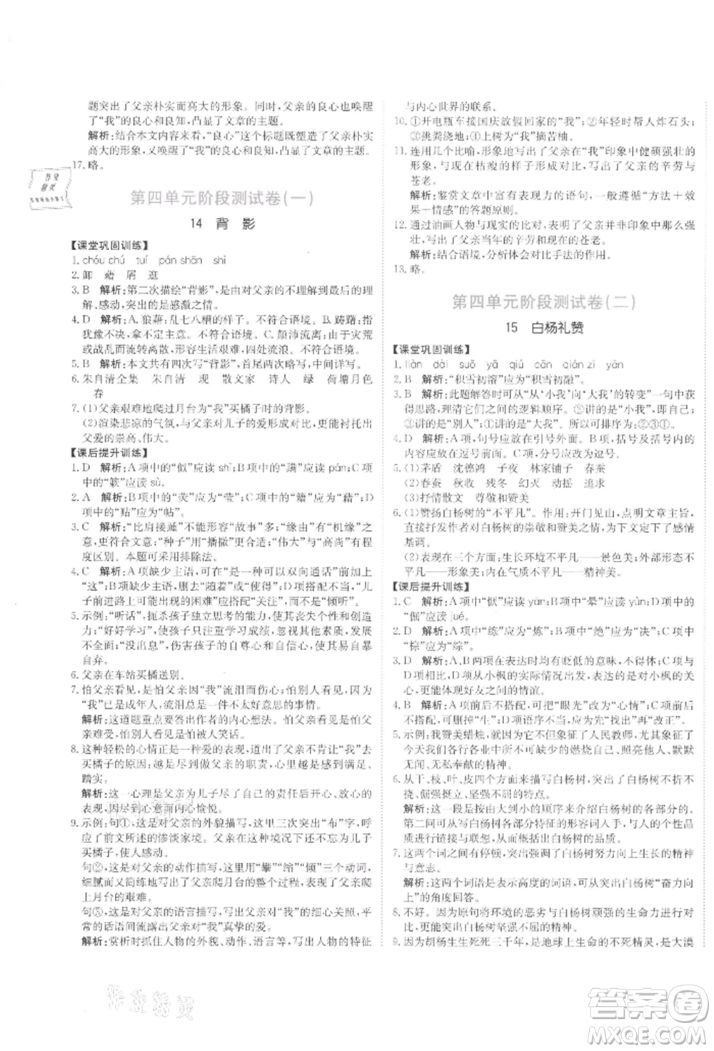 北京教育出版社2021提分教練優(yōu)學(xué)導(dǎo)練測(cè)試卷八年級(jí)語(yǔ)文上冊(cè)人教版參考答案