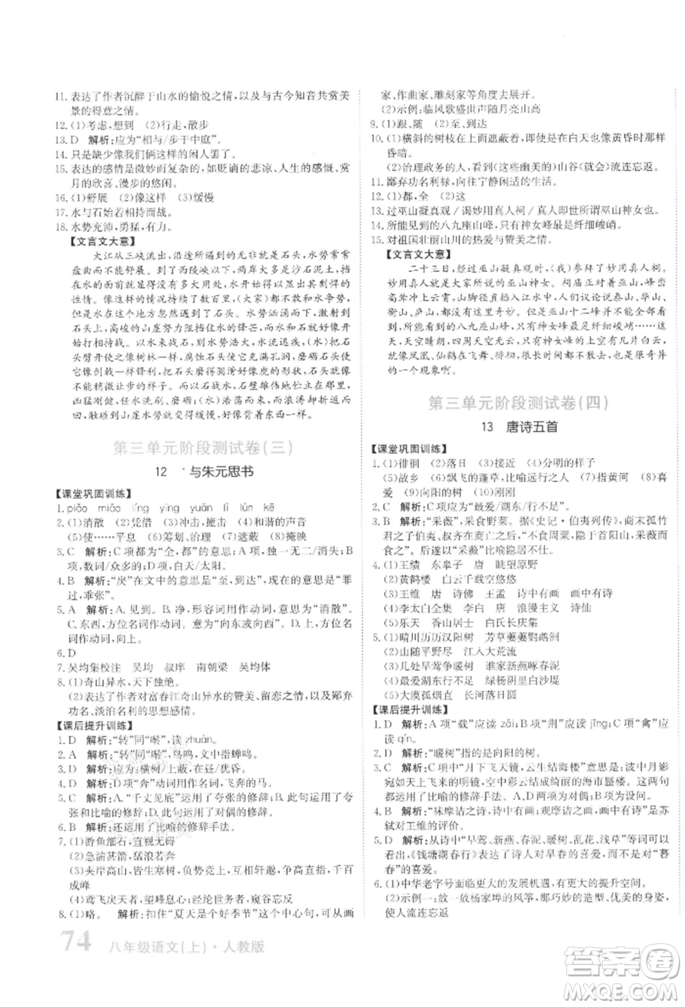 北京教育出版社2021提分教練優(yōu)學(xué)導(dǎo)練測(cè)試卷八年級(jí)語(yǔ)文上冊(cè)人教版參考答案