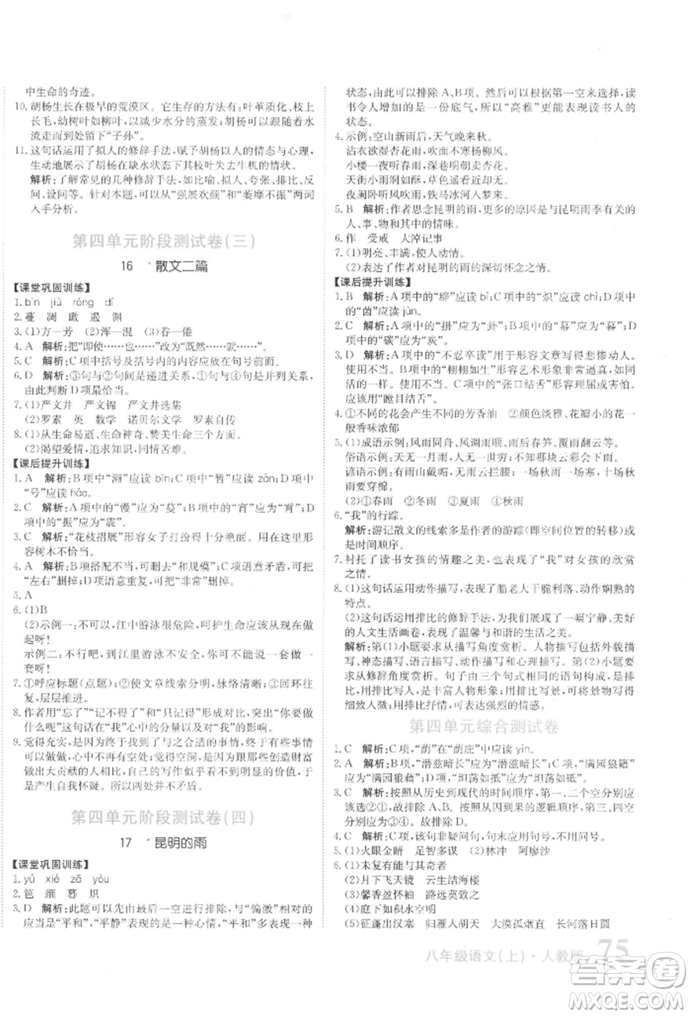 北京教育出版社2021提分教練優(yōu)學(xué)導(dǎo)練測(cè)試卷八年級(jí)語(yǔ)文上冊(cè)人教版參考答案