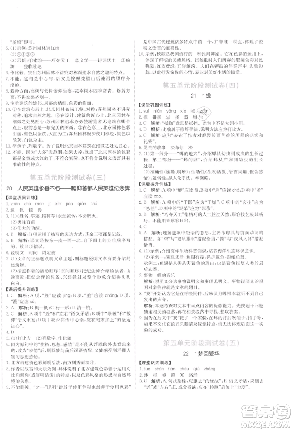 北京教育出版社2021提分教練優(yōu)學(xué)導(dǎo)練測(cè)試卷八年級(jí)語(yǔ)文上冊(cè)人教版參考答案