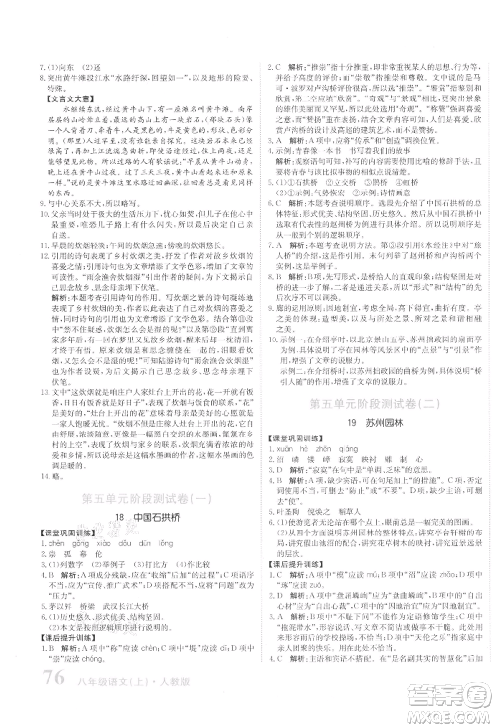 北京教育出版社2021提分教練優(yōu)學(xué)導(dǎo)練測(cè)試卷八年級(jí)語(yǔ)文上冊(cè)人教版參考答案