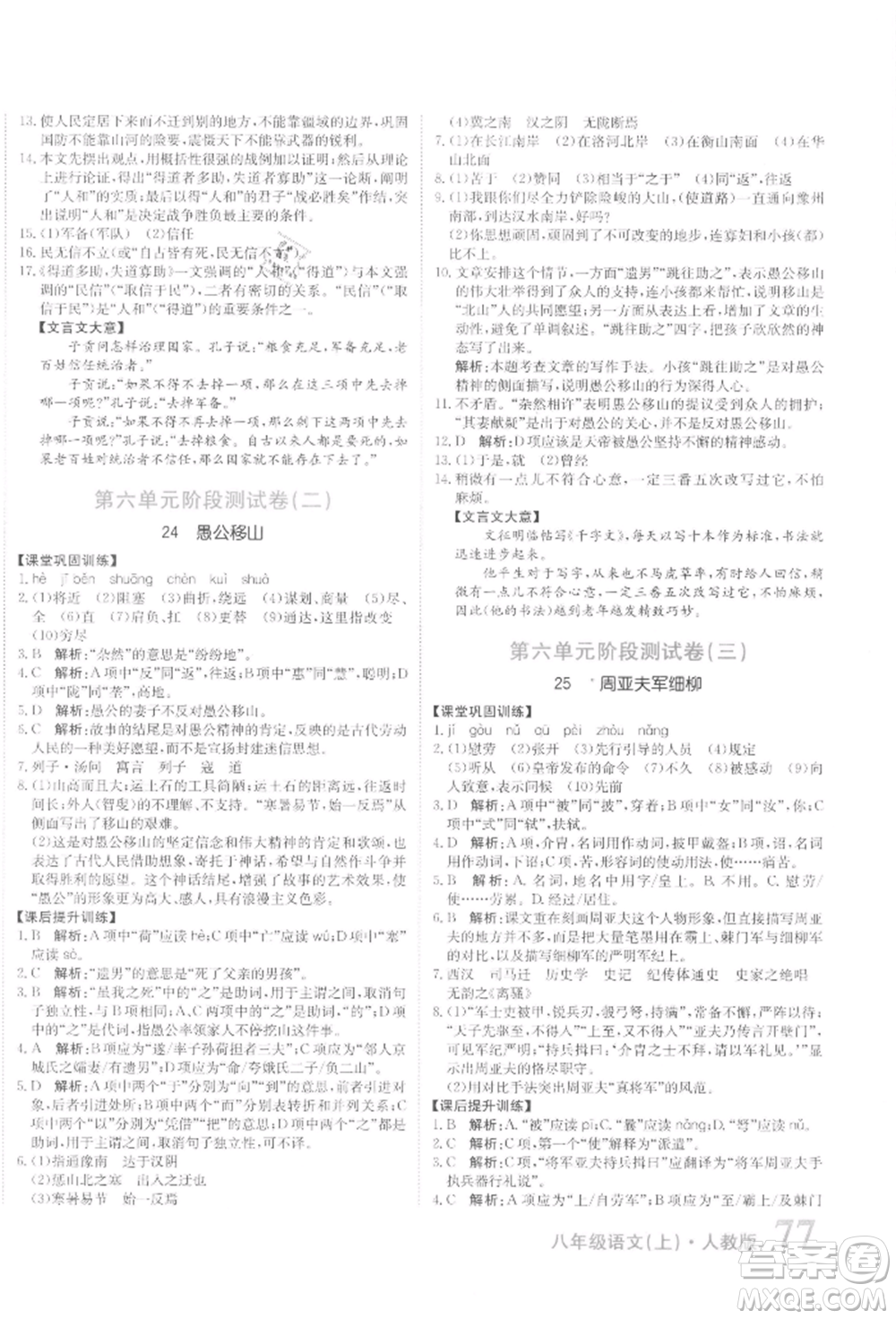 北京教育出版社2021提分教練優(yōu)學(xué)導(dǎo)練測(cè)試卷八年級(jí)語(yǔ)文上冊(cè)人教版參考答案