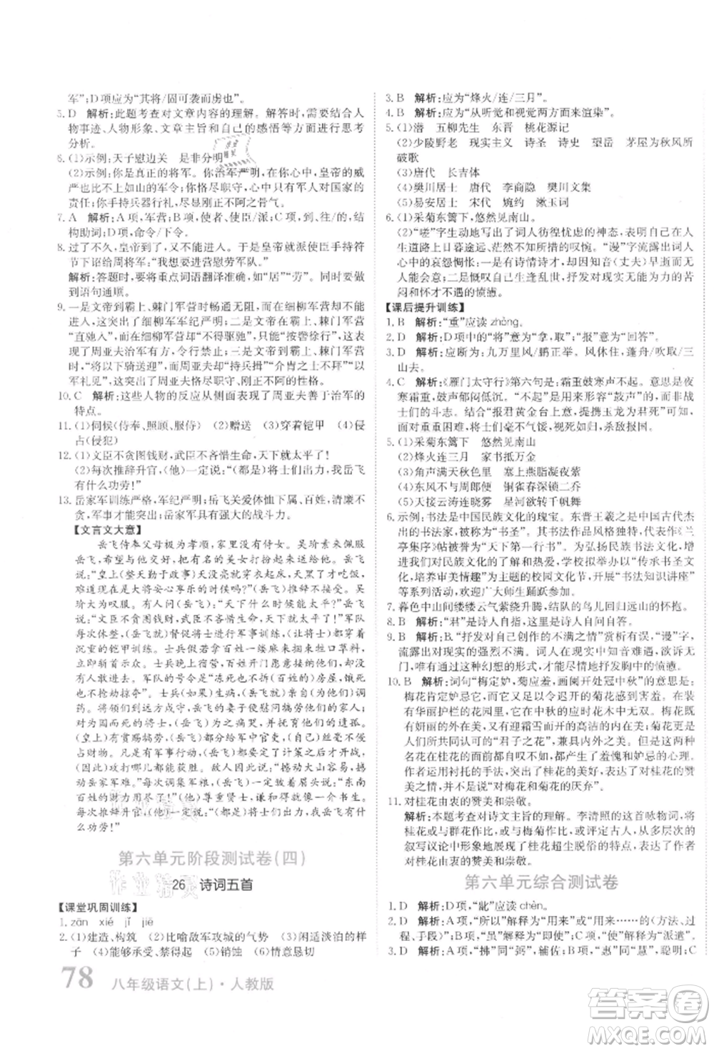 北京教育出版社2021提分教練優(yōu)學(xué)導(dǎo)練測(cè)試卷八年級(jí)語(yǔ)文上冊(cè)人教版參考答案