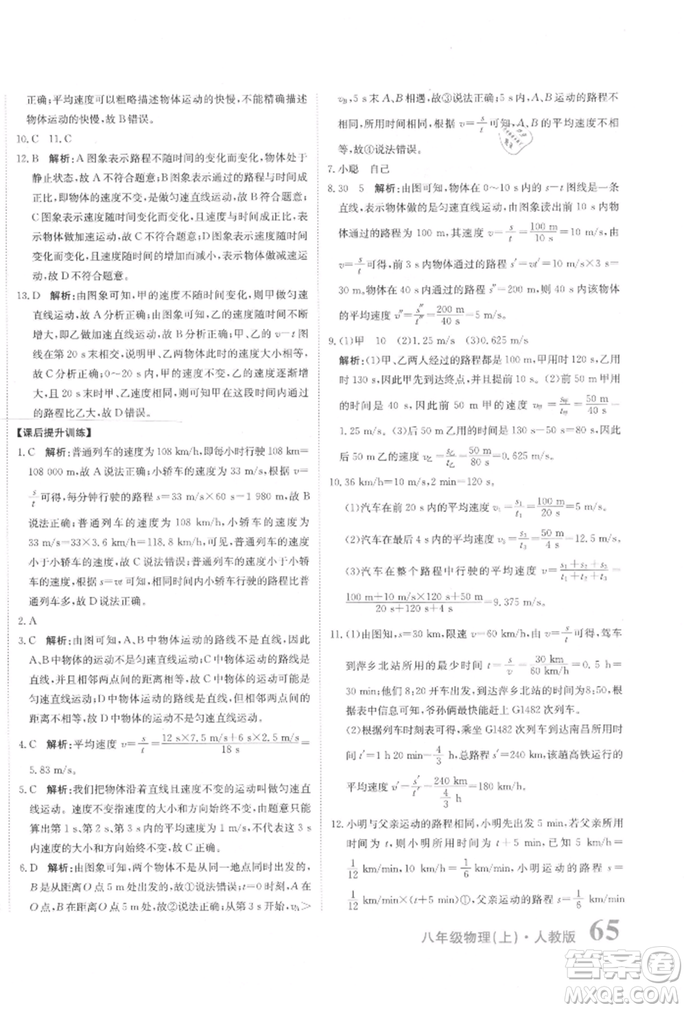 北京教育出版社2021提分教練優(yōu)學(xué)導(dǎo)練測(cè)試卷八年級(jí)物理上冊(cè)人教版參考答案
