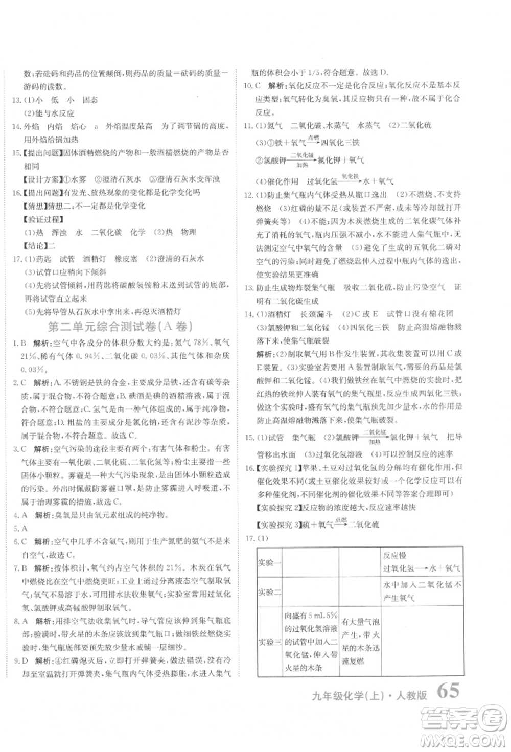 北京教育出版社2021提分教練優(yōu)學導練測試卷九年級化學上冊人教版參考答案