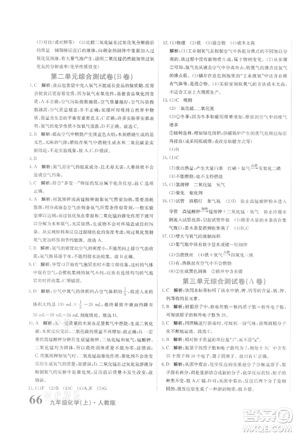 北京教育出版社2021提分教練優(yōu)學導練測試卷九年級化學上冊人教版參考答案