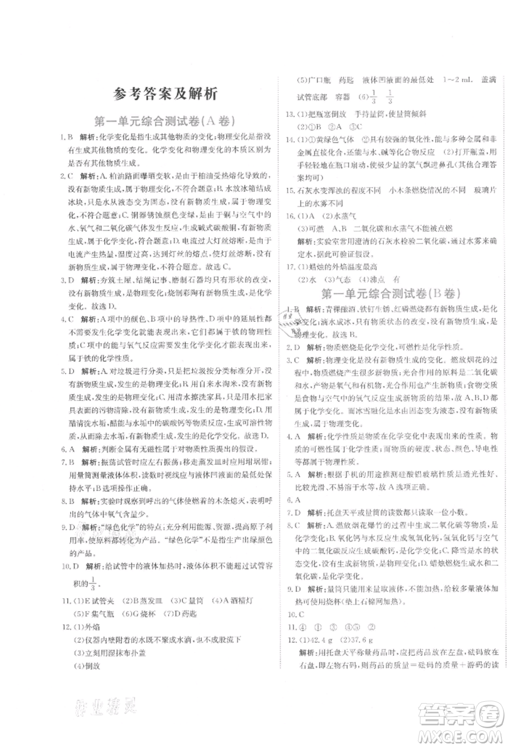 北京教育出版社2021提分教練優(yōu)學導練測試卷九年級化學上冊人教版參考答案