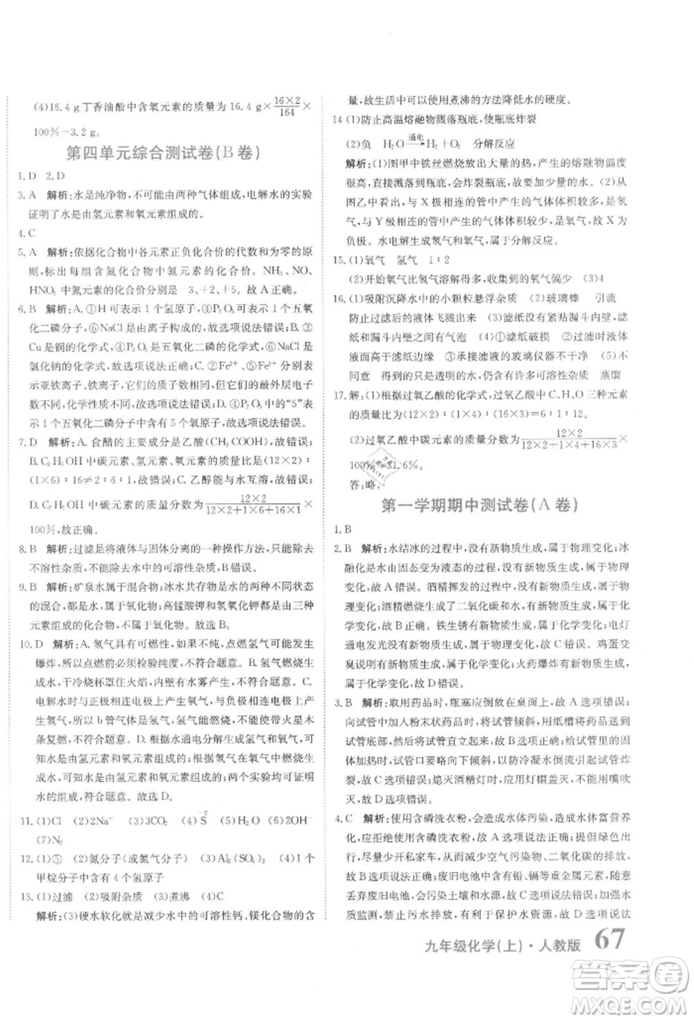 北京教育出版社2021提分教練優(yōu)學導練測試卷九年級化學上冊人教版參考答案