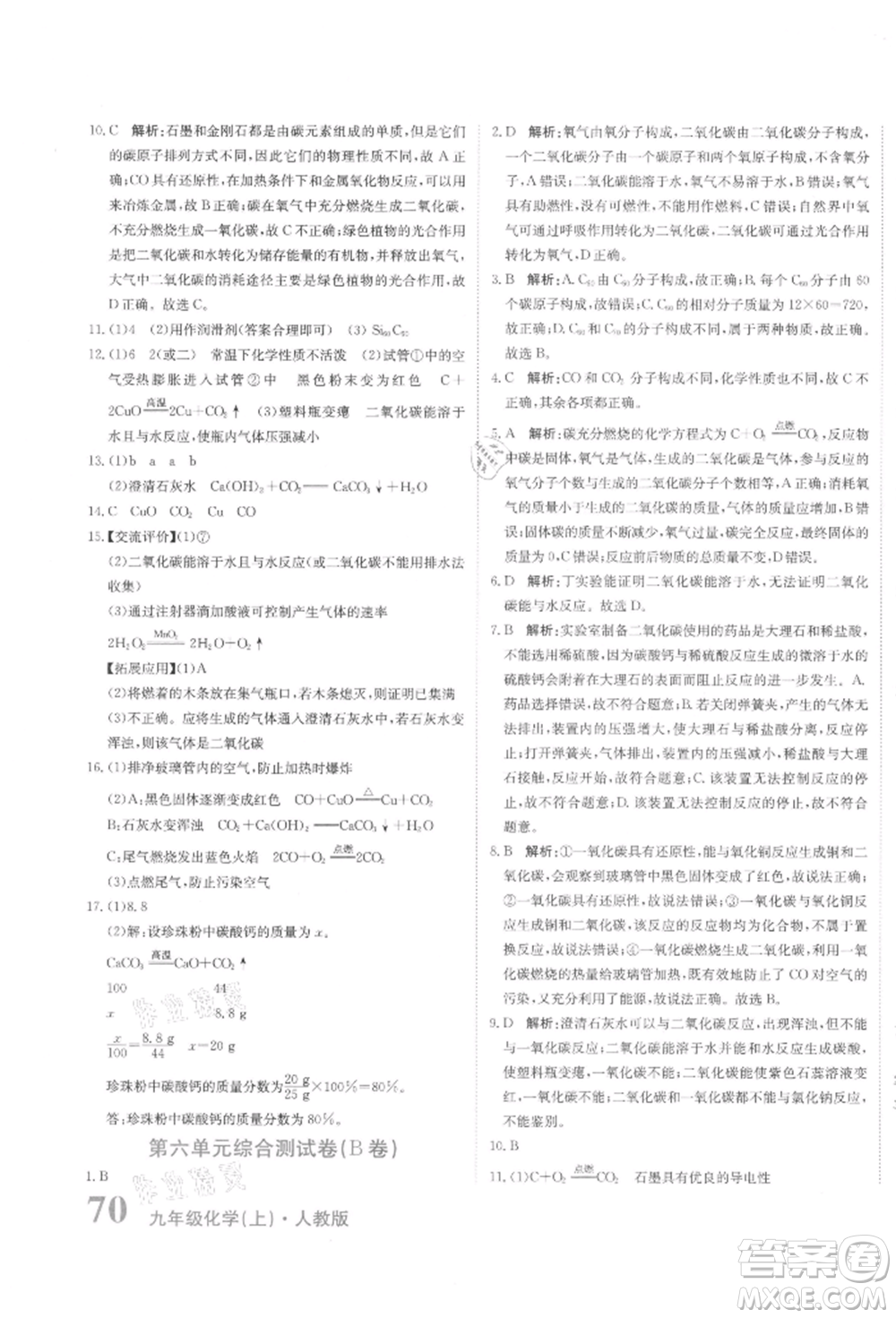 北京教育出版社2021提分教練優(yōu)學導練測試卷九年級化學上冊人教版參考答案