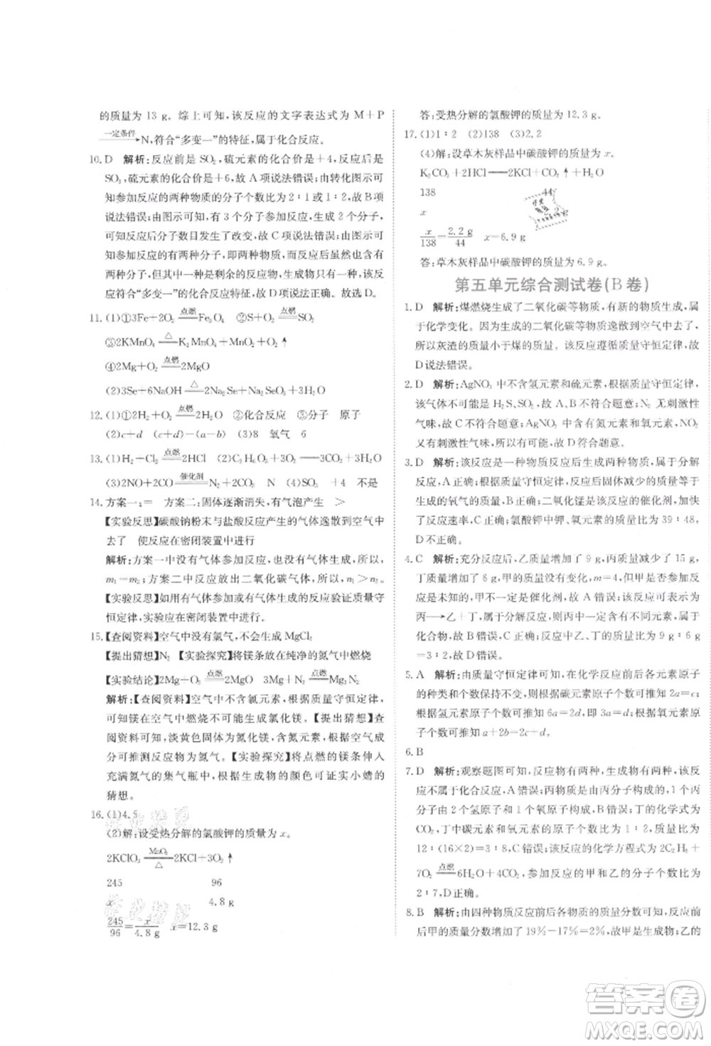 北京教育出版社2021提分教練優(yōu)學導練測試卷九年級化學上冊人教版參考答案