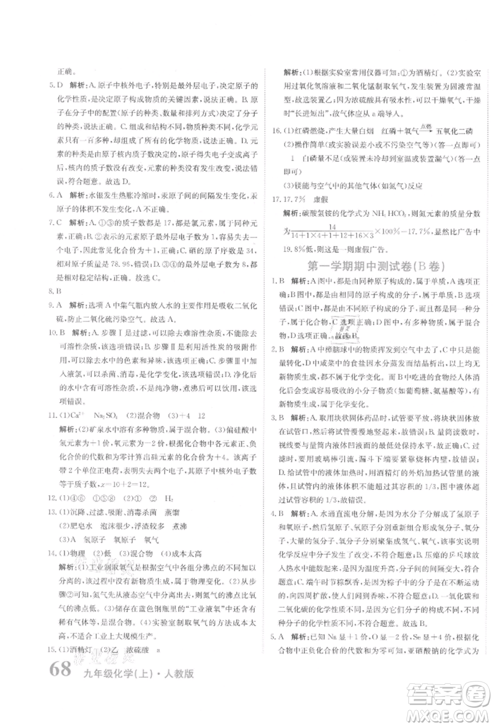北京教育出版社2021提分教練優(yōu)學導練測試卷九年級化學上冊人教版參考答案