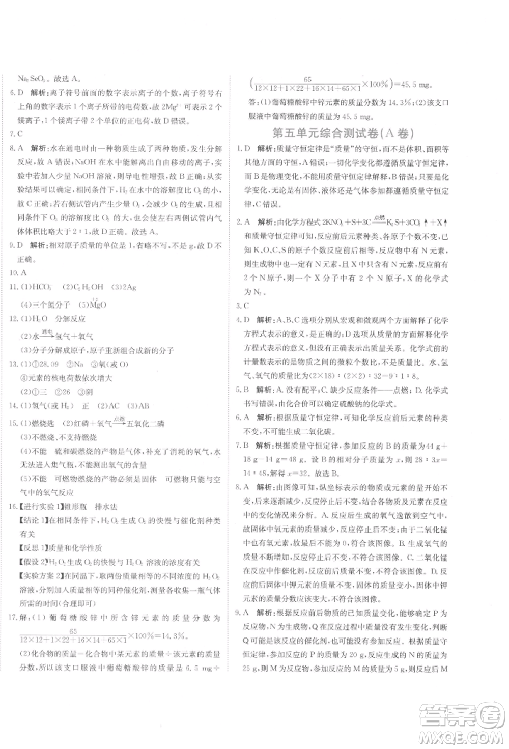 北京教育出版社2021提分教練優(yōu)學導練測試卷九年級化學上冊人教版參考答案