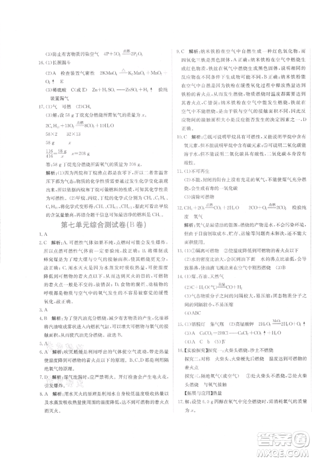 北京教育出版社2021提分教練優(yōu)學導練測試卷九年級化學上冊人教版參考答案