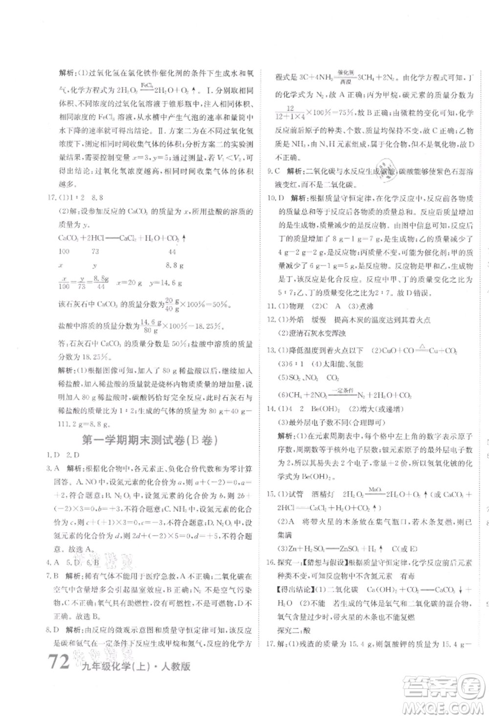 北京教育出版社2021提分教練優(yōu)學導練測試卷九年級化學上冊人教版參考答案