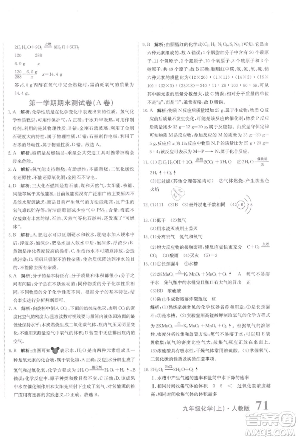 北京教育出版社2021提分教練優(yōu)學導練測試卷九年級化學上冊人教版參考答案