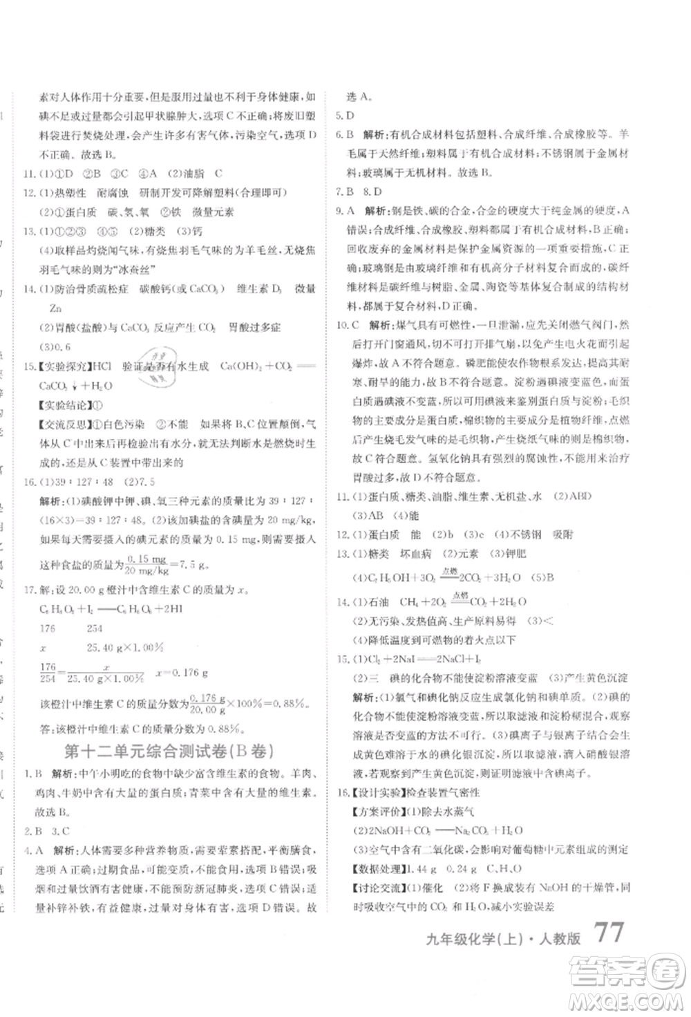 北京教育出版社2021提分教練優(yōu)學導練測試卷九年級化學上冊人教版參考答案