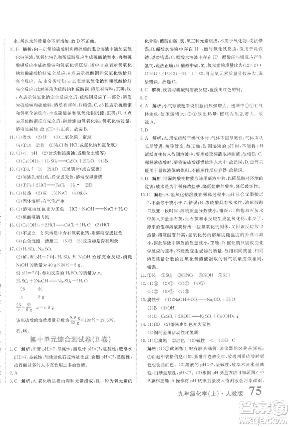 北京教育出版社2021提分教練優(yōu)學導練測試卷九年級化學上冊人教版參考答案
