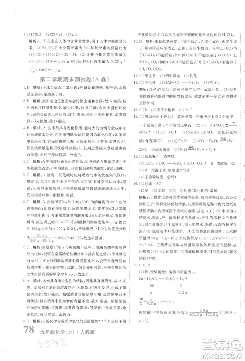 北京教育出版社2021提分教練優(yōu)學導練測試卷九年級化學上冊人教版參考答案