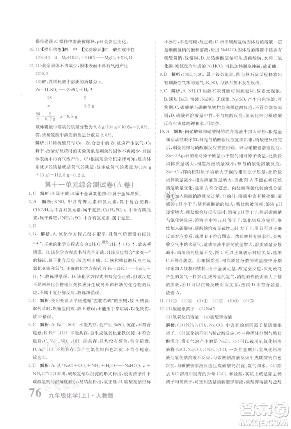 北京教育出版社2021提分教練優(yōu)學導練測試卷九年級化學上冊人教版參考答案