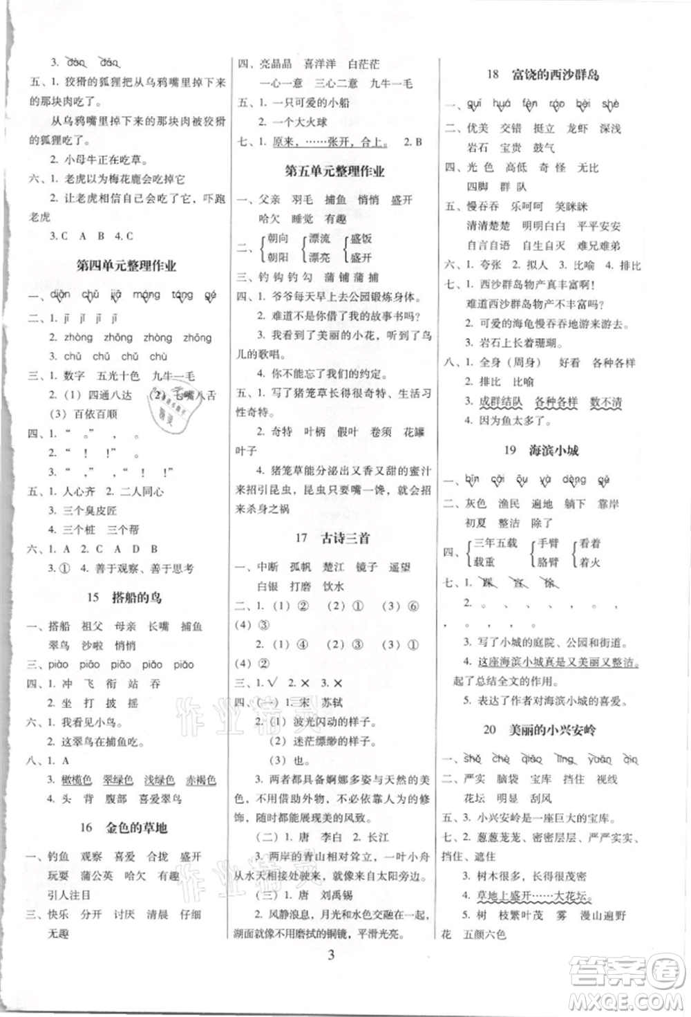 海南出版社2021云南師大附小一線名師提優(yōu)作業(yè)三年級(jí)語文上冊(cè)人教版參考答案
