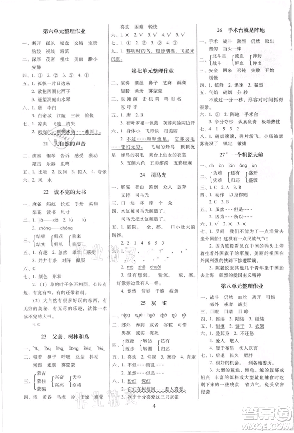海南出版社2021云南師大附小一線名師提優(yōu)作業(yè)三年級(jí)語文上冊(cè)人教版參考答案