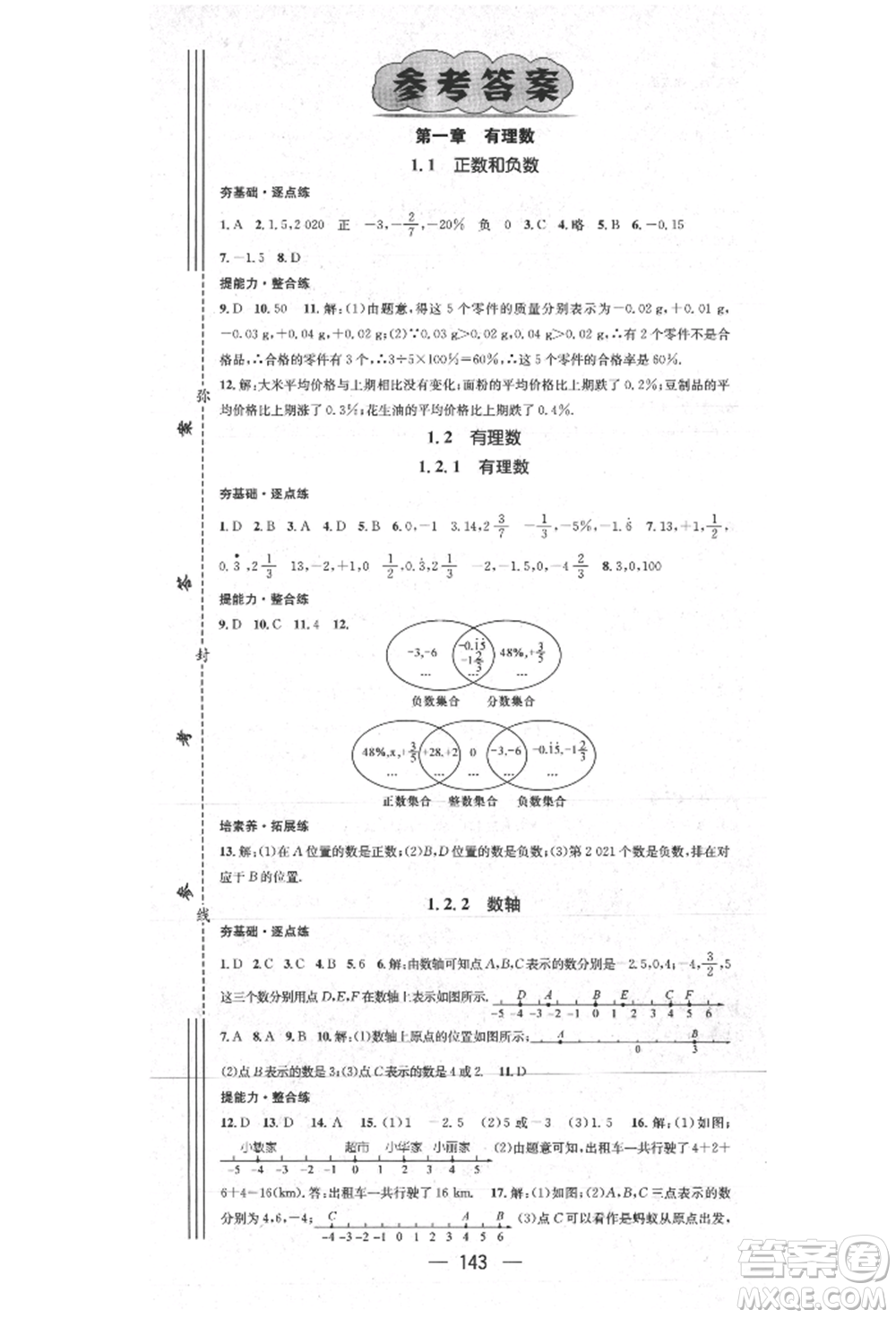 陽光出版社2021精英新課堂七年級數(shù)學(xué)上冊人教版參考答案