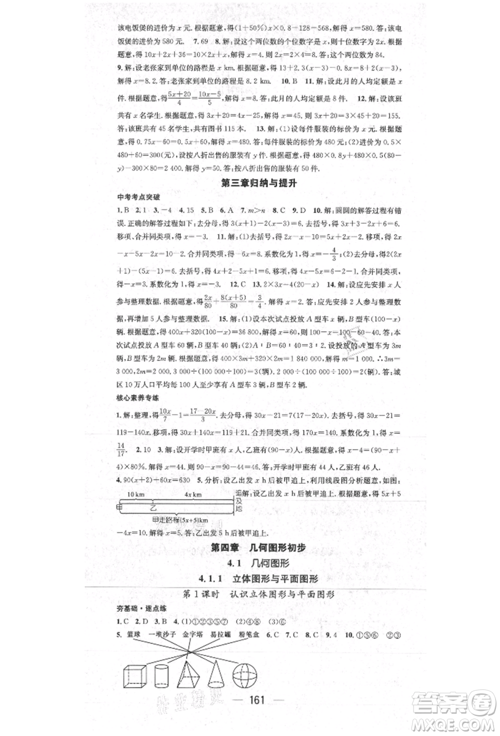 陽光出版社2021精英新課堂七年級數(shù)學(xué)上冊人教版參考答案