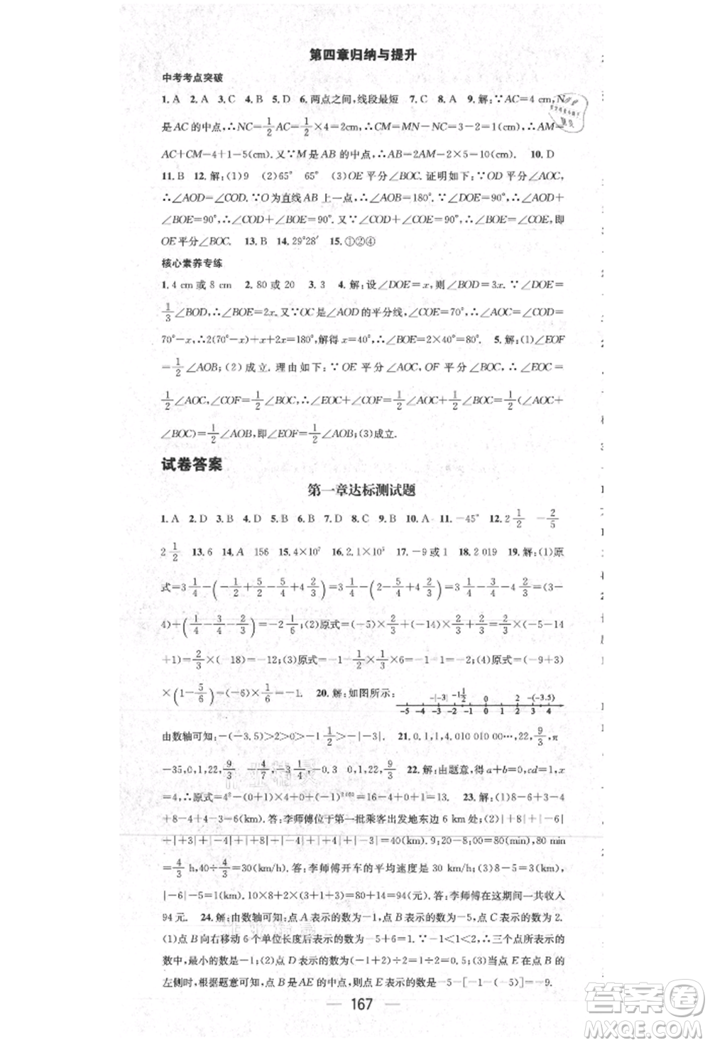 陽光出版社2021精英新課堂七年級數(shù)學(xué)上冊人教版參考答案