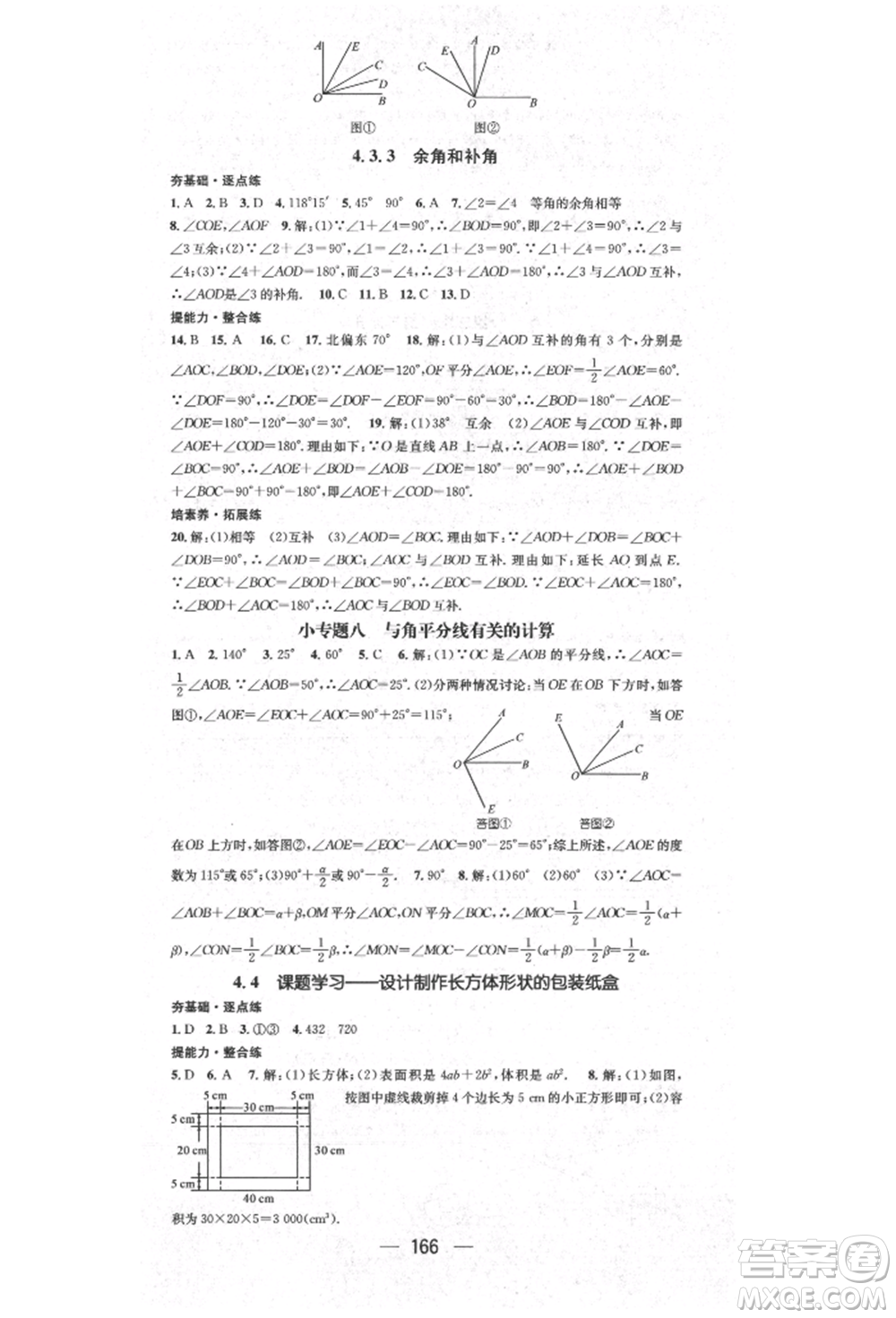 陽光出版社2021精英新課堂七年級數(shù)學(xué)上冊人教版參考答案