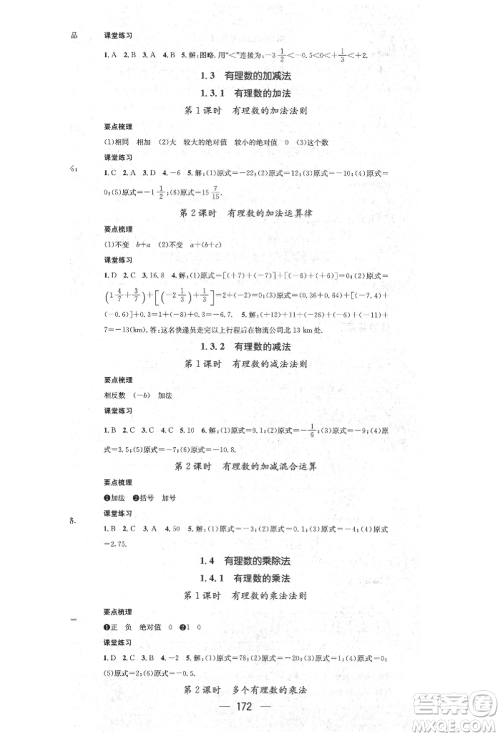 陽光出版社2021精英新課堂七年級數(shù)學(xué)上冊人教版參考答案