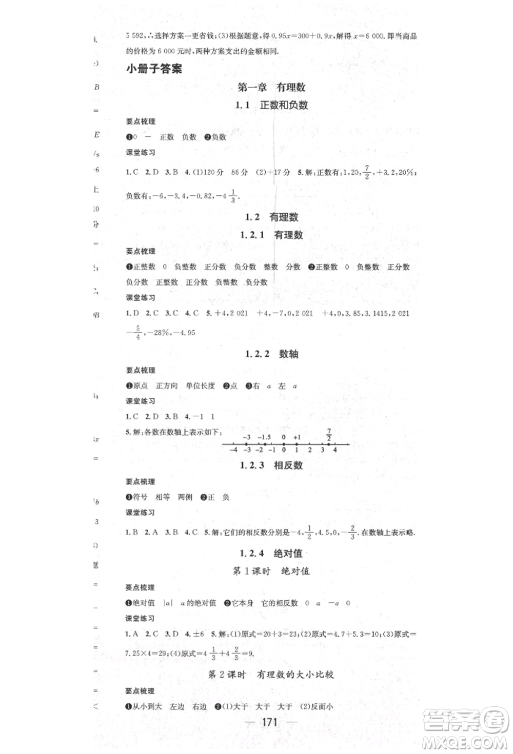 陽光出版社2021精英新課堂七年級數(shù)學(xué)上冊人教版參考答案