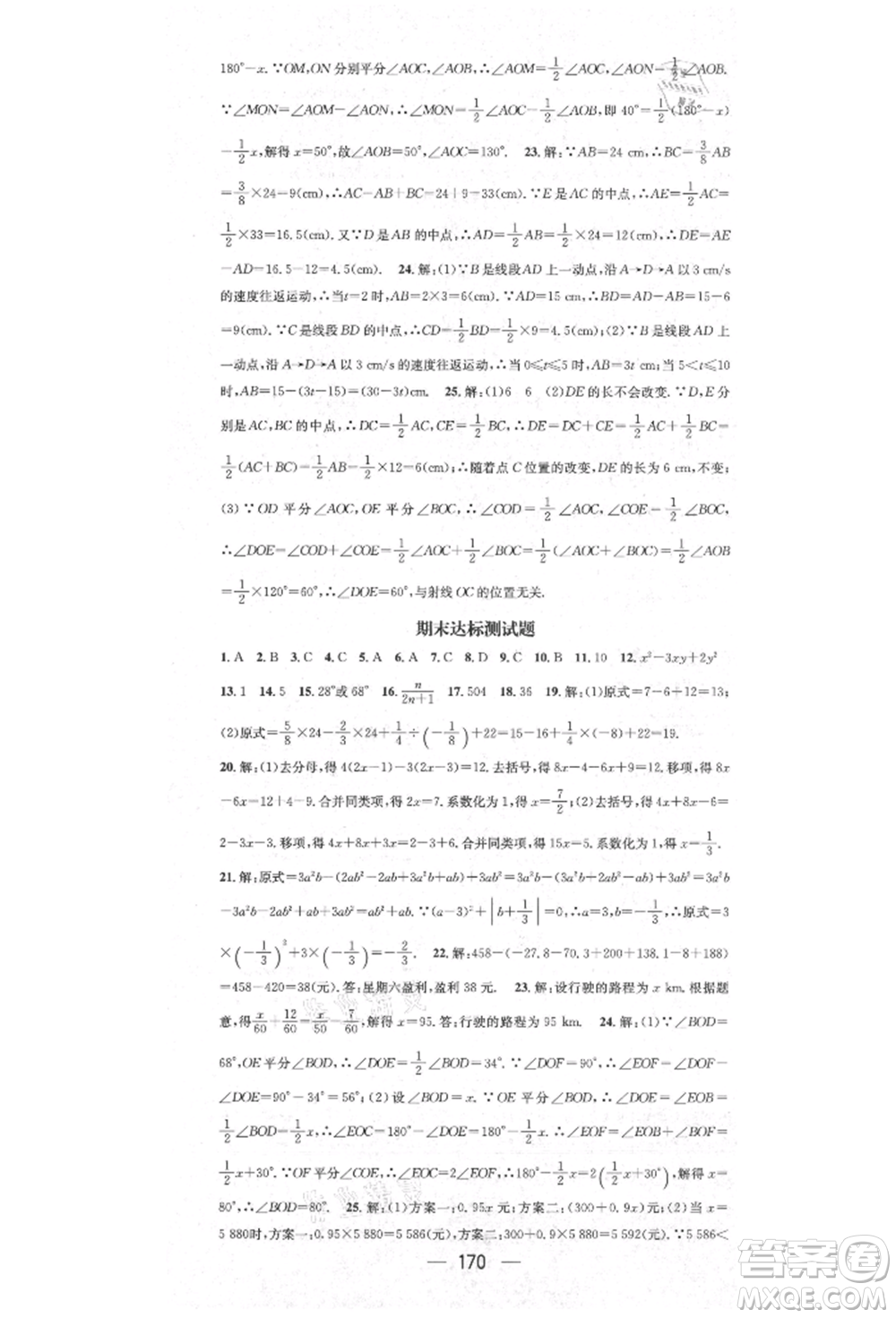 陽光出版社2021精英新課堂七年級數(shù)學(xué)上冊人教版參考答案
