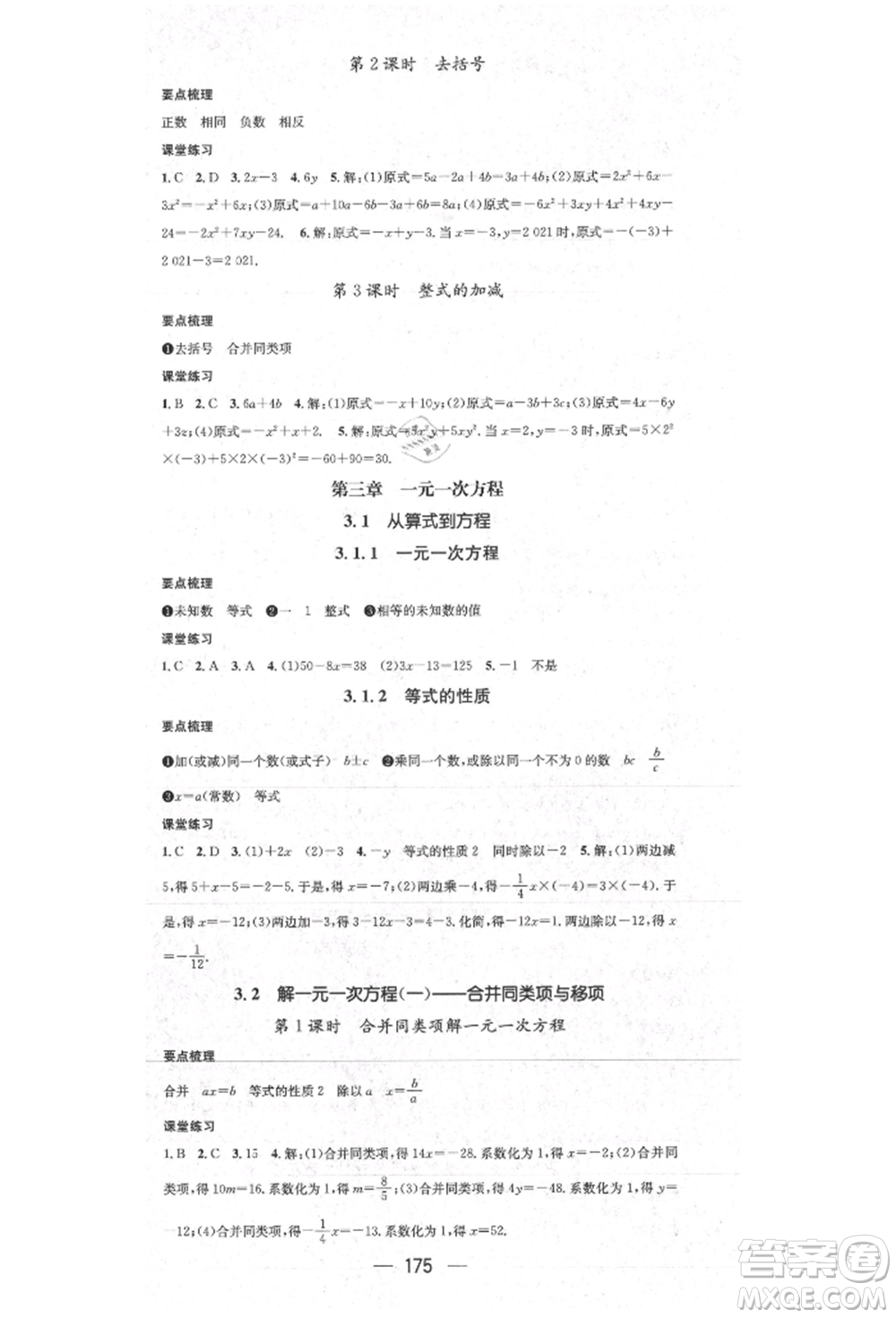 陽光出版社2021精英新課堂七年級數(shù)學(xué)上冊人教版參考答案