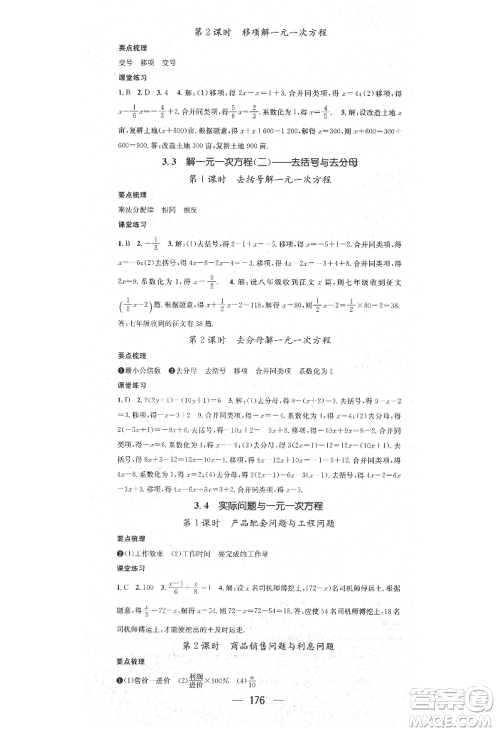 陽光出版社2021精英新課堂七年級數(shù)學(xué)上冊人教版參考答案