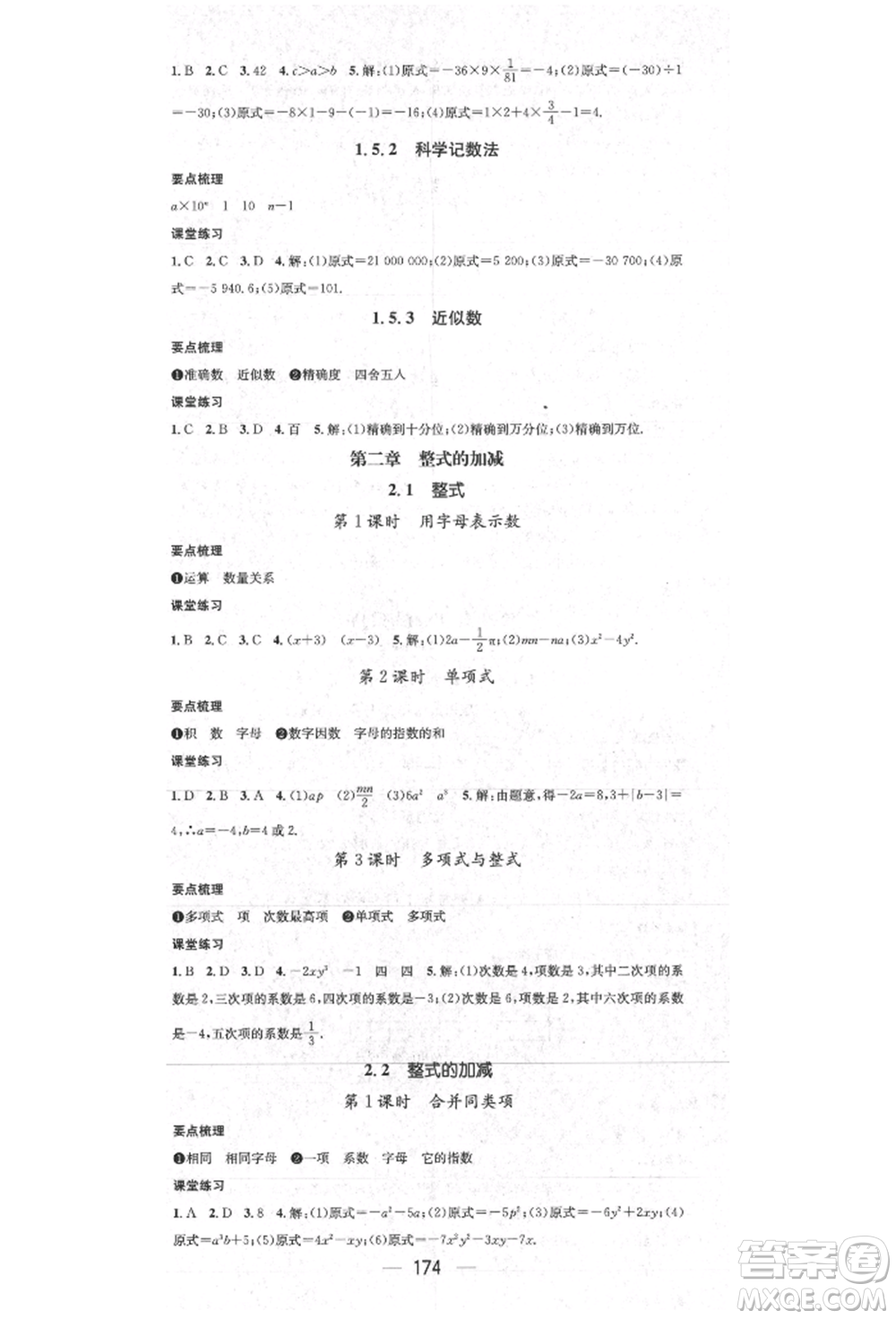 陽光出版社2021精英新課堂七年級數(shù)學(xué)上冊人教版參考答案
