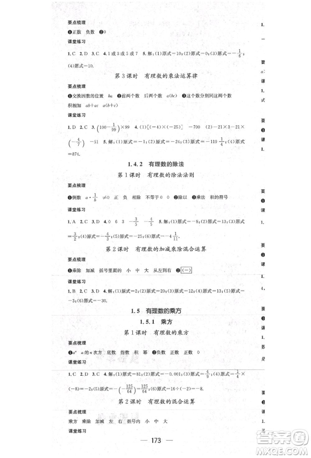 陽光出版社2021精英新課堂七年級數(shù)學(xué)上冊人教版參考答案