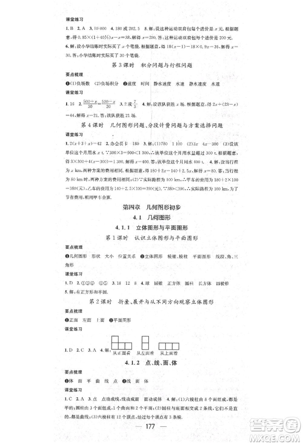 陽光出版社2021精英新課堂七年級數(shù)學(xué)上冊人教版參考答案